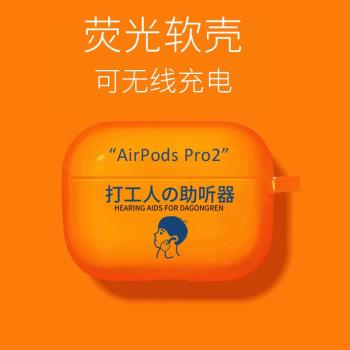 熒光橙AirPodsPro2代打工人助聽器AirPods3創意文字AirPods一二代干飯人助聽器軟殼防摔保護套