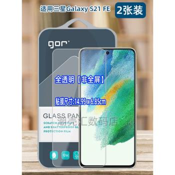 GOR適用三星S21FE手機A54鋼化玻璃貼膜Galaxy電話s20fe非全A53半熒a33屏幕a52高清a71透明a34防指紋5G保護膜