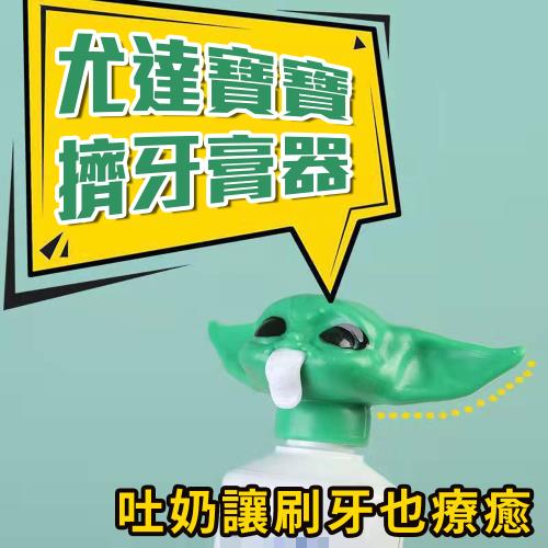 乖乖刷牙【尤達寶寶擠牙膏器】星際大戰 曼達洛人 大師 Baby Yoda 養成好習慣 療癒小物 浴室用品 送禮 交換禮物 衛浴 日常 生活家居 租屋