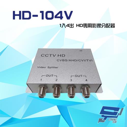 [昌運科技] HD-104V 1入4出 AHD/TVI/CVI/960H/CVBS HD專用影像分配器