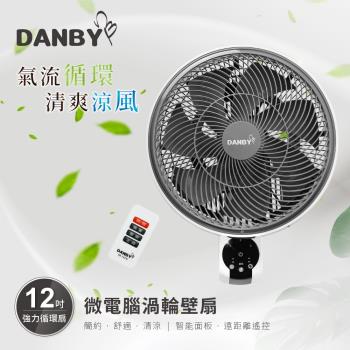 DANBY丹比 微電腦12吋噴流空氣循環壁扇DB-7AFW