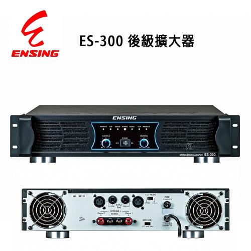 ENSING 燕聲 ES-300卡拉OK/舞台商演專用後級擴大器350W 純後級