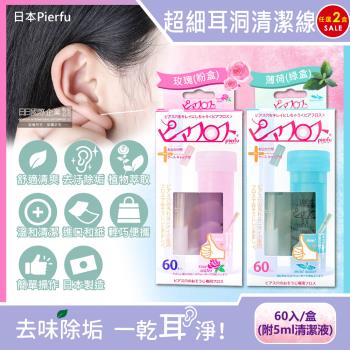 日本Pierfu 超細除垢去異味耳洞護理清潔線 60入x2盒 (附5ml清潔液)
