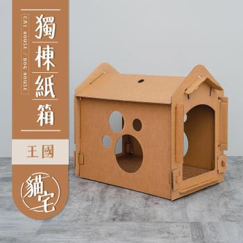 毛孩的秘密生活 寵物用品 獨棟紙箱王國貓宅