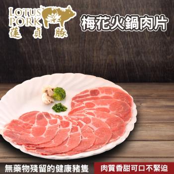 日出 蓮貞 梅花火鍋肉片-250g-包 (1包)