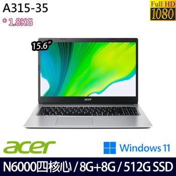 (規格升級)Acer宏碁 A315-35-P4CG 文書筆電 15.6吋/N6000/16G/512G PCIe SSD/UMA/W11