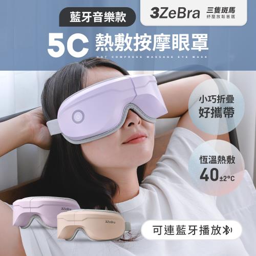 【3ZeBra】5C熱敷按摩眼罩 藍牙音樂款 按摩眼罩 氣壓眼罩 熱敷眼罩