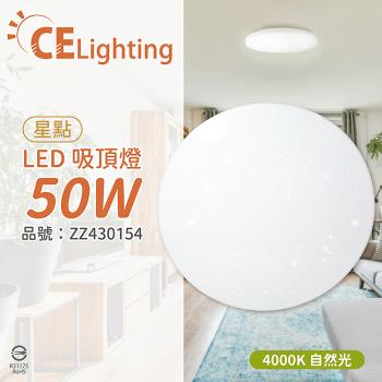 【星光璀璨】 LED 50W 4000K 自然光 全電壓 星點 超薄吸頂燈 ZZ430154