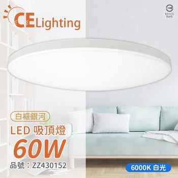 IN20002W LED 60W 6000K 白光 全電壓 白框銀河 吸頂燈 適用坪數5~7坪 ZZ430152