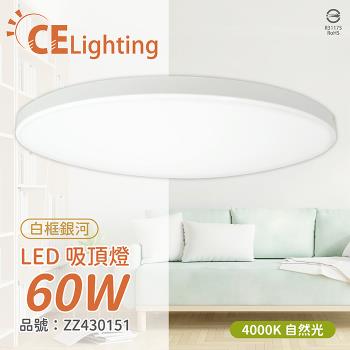 IN20002W LED 60W 4000K 自然光 全電壓 白框銀河 吸頂燈 適用坪數5~7坪 ZZ430151