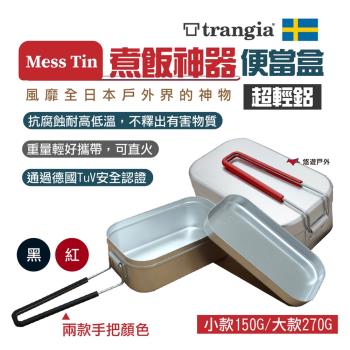 【瑞典Trangia】Mess Tin煮飯神器 大黑209/大紅309R 蒸籠 炊飯 鋁製飯盒 瑞典製 登山 野營 露營 公司貨 悠遊戶外