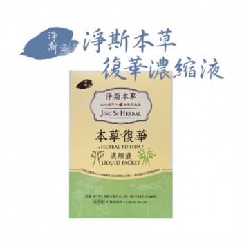 複方新上市【靜思書軒】淨斯本草復華濃縮液-盒裝(20入)-加(慈濟共善)