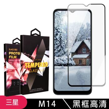 三星 M14 5G保護貼 滿版黑框高畫質玻璃鋼化膜手機保護貼