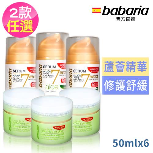 babaria蘆薈保濕面霜50mlx6入-保濕面霜/蘆薈精華(按壓瓶)-效期2025/01