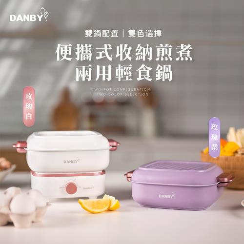 【DANBY丹比】迷巧鍋-雙鍋流可收納煎煮兩用電火鍋DB-08SHP/DB-10SHP