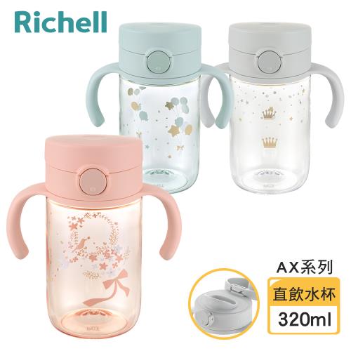 【Richell 利其爾】AX系列 幻夢 320ml 直飲水杯-三款任選