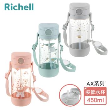 【richell 利其爾】ax系列 幻夢 450ml 吸管水杯-三款任選