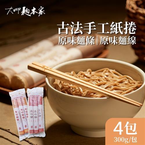 【大呷麵本家】原味麵條/原味麵線 任選4包(300g/包)-紙捲包