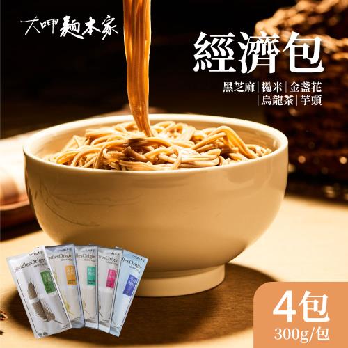 【大呷麵本家】黑芝麻/糙米/烏龍茶/金盞花/芋頭麵條 任選4包(300g/包)-經濟包