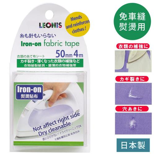 日本LEONIS免車縫修補衣服褲裙強化用熨燙貼布95911白色(寬5公分x長4米;適衣褲裙平面部分)燙斗布貼布膠帶膠布iron fabric tape