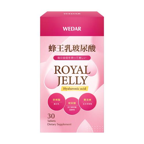 WEDAR 蜂王乳玻尿酸 (30顆/盒) [有效日2026/03/05]