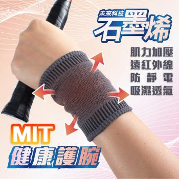 QIDINA MIT石墨烯加壓遠紅外線奈米腕部支撐套-K 消臭防靜電(一雙入)