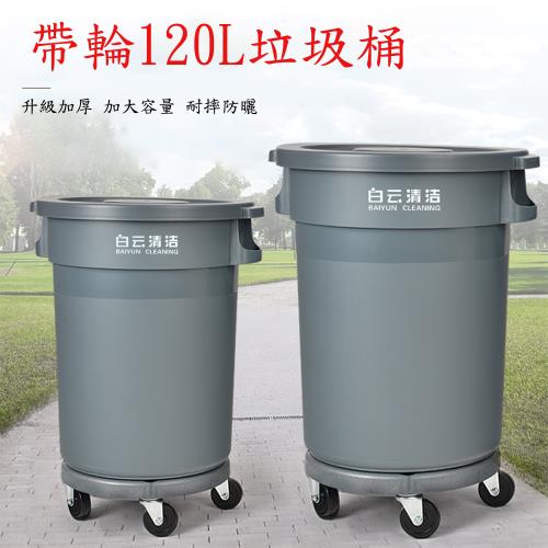【白雲清潔】戶外型大容量圓形垃圾桶 帶輪子 120L