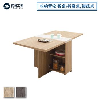 【傢俱工場】波爾多 收納置物 餐桌/摺疊桌/折疊桌/蝴蝶桌