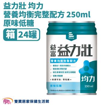 益富 益力壯 均力營養均衡完整配方原味低糖250ml 一箱24罐 奶素可食 膳食纖維 蛋白質 維生素D