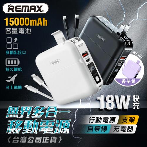 REMAX 無界1 數顯多功能【PD+QC快充】自帶線行動電源 / 充電器 / 手機支架 15000mAh (RPP-20)|行動電源/無線充電|ETMall東森購物網