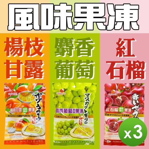 【巧益】風味果凍(楊枝甘露/麝香葡萄/紅石榴)_3包組