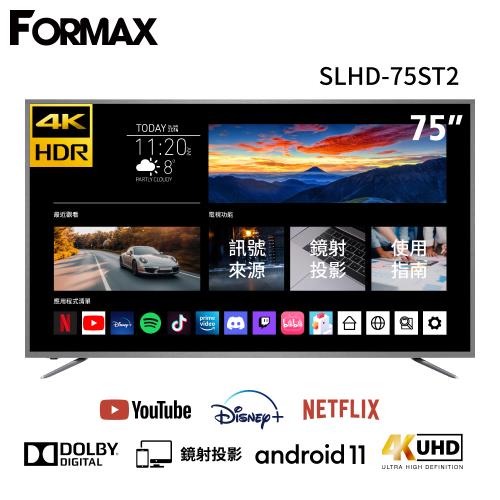 【FORMAX 佛麥斯】75吋4K HDR Android 11.0 杜比智慧聯網液晶電視顯示器 SLHD-75ST2