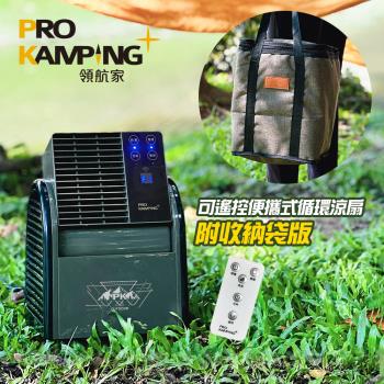 Pro Kamping 領航家 搖擺便攜式循環扇 PK-068GB 附收納袋 可遙控露營風扇 可定時渦輪扇 擺頭三段式通風扇 夏季涼風電扇 對流強風扇