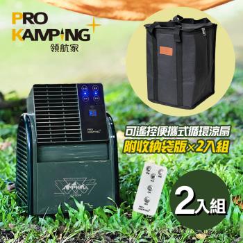 Pro Kamping 領航家 二入組 搖擺便攜式循環扇 PK-068GB 附收納袋 可遙控露營扇 可定時渦輪扇 擺頭三段式風扇 夏季涼風 對流強風扇