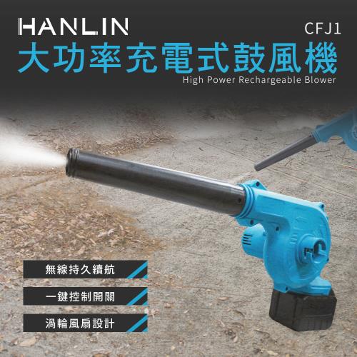 HANLIN-CFJ1 充電鼓風機 吹灰塵 吹塵 小型 迷你