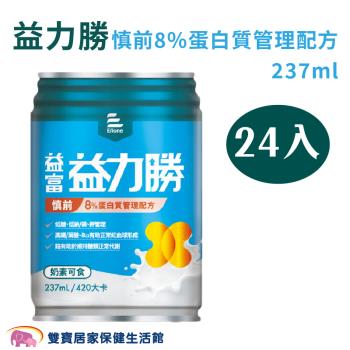 【箱購】益富 益力勝 慎前8%蛋白質管理配方237ml 一箱24罐 流質飲食 低糖低鈉