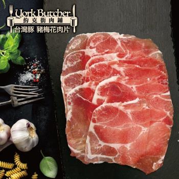 【約克街肉鋪】 精選臺灣豬梅花肉片4包(250g±10%/包)