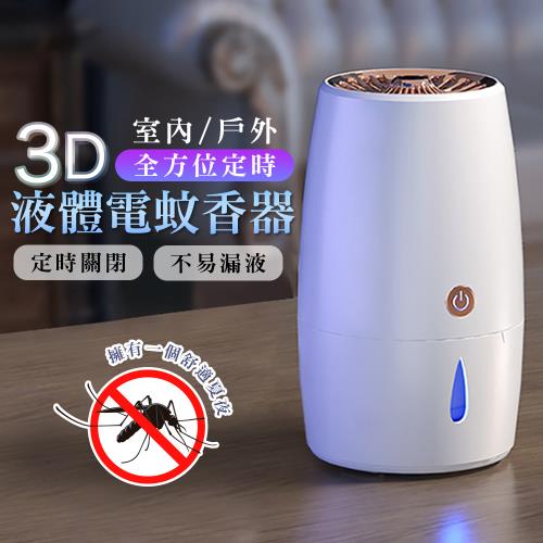 【優思居】戶外/室內3D全方位定時液體電蚊香器