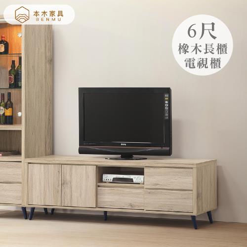 【本木】寶島 橡木6尺長櫃