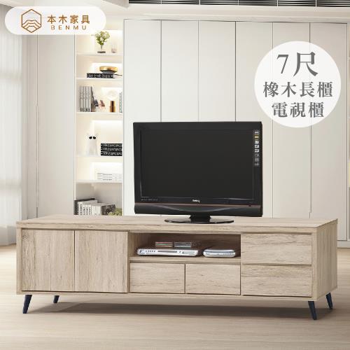 【本木】 寶島 橡木7尺長櫃