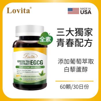 LOVITA愛維他 綠茶EGCG葡萄萃取白藜蘆醇素食膠囊(兒茶素 綠茶多酚)