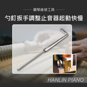 HANLIN-P-B1640 勺釘扳手調整止音器起動快慢 鋼琴調音師專用 直立琴用