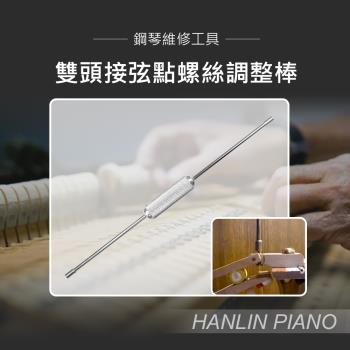 HANLIN-P-B06 雙頭接弦點螺絲調整棒 一字凹凸 鋼琴調音師專用 直立琴 演奏琴 通用