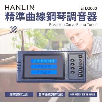 HANLIN-ETD2000 精準曲線鋼琴調音器 調音師專用 精準曲線 88鍵 鋼琴調音器