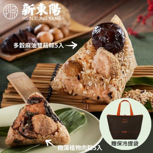現+預【新東陽】素食粽子組(微藻植物肉粽5入+多穀麻油雙菇粽5入)贈保冷袋乙個