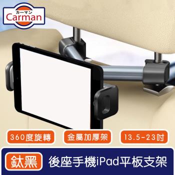 Carman 360度旋轉後座手機iPad平板多用支架/13.5-23吋通用 鈦黑