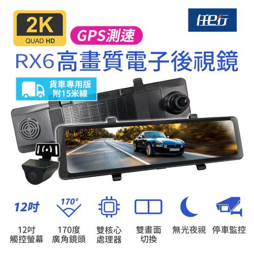 [任e行] RX6A GPS 2K高畫質 12吋觸控螢幕 電子後視鏡 行車記錄器 15米後鏡頭線 贈64G記憶卡