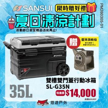 【SANSUI 山水】雙槽雙溫控車用行動冰箱 移動式 SL-G35N LG 二年保固 露營 悠遊戶外