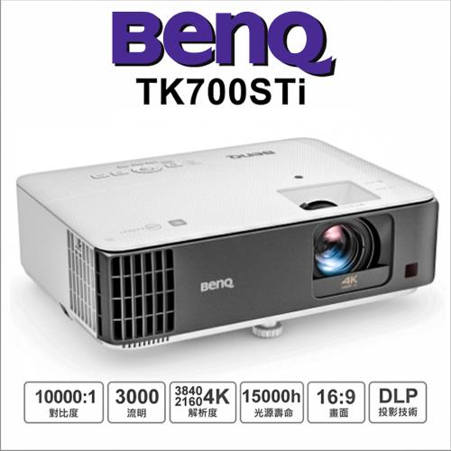 BenQ TK700STi 短焦4K高亮遊戲三坪機 娛樂投影機 (3000流明) 投影機推薦