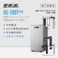 愛惠浦 雙溫櫥下型 HS288T PLUS觸控熱飲機+PURVIVE Trio-4H2三道式生飲淨水器(前置樹脂+PP)